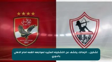 تشكيل.. الزمالك يكشف عن التشكيلة المثيرة لمواجهة القمة أمام الأهلي بالدوري